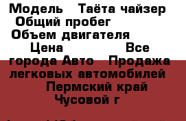  › Модель ­ Таёта чайзер › Общий пробег ­ 650 000 › Объем двигателя ­ 2-5 › Цена ­ 150 000 - Все города Авто » Продажа легковых автомобилей   . Пермский край,Чусовой г.